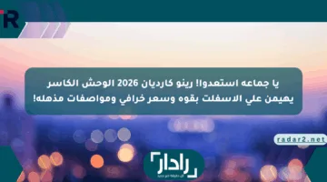 يا جماعة استعدوا! رينو كارديان 2026 الوحش الكاسر يهيمن على الأسفلت بقوة وسعر خرافي ومواصفات مذهلة!